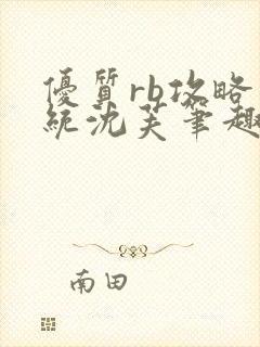 优质rb攻略系统沈芙笔趣阁封面