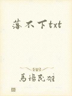 落不下txt