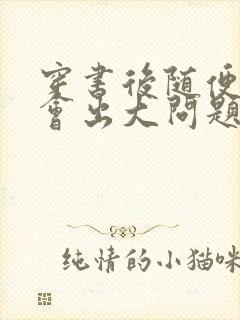 穿书后随便吸猫会出大问题