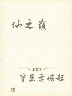 仙之巅