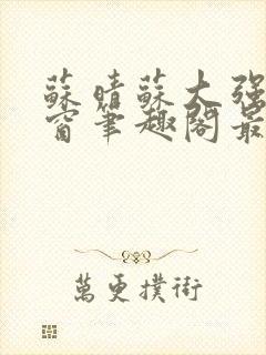 苏晴苏大强无弹窗笔趣阁最新章节封面