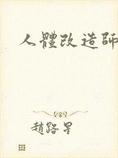 人体改造师封面