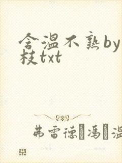 含温不熟by词枝txt