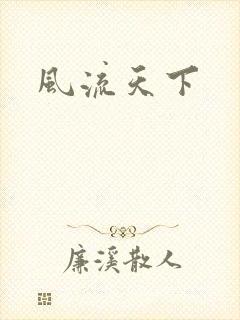 风流天下