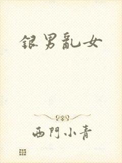 银男乱女