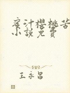 蜜汁樱桃苦咖啡小说免费