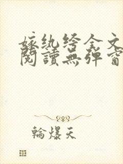 嫁纨绔全文免费阅读无弹窗