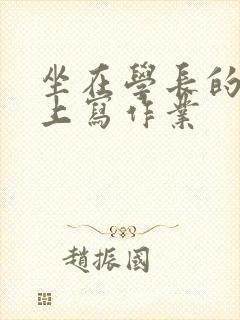 坐在学长的根茎上写作业