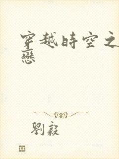 穿越时空之生死恋