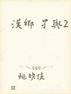 汉乡 孑与2