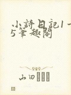 小诗日记1一15笔趣阁封面