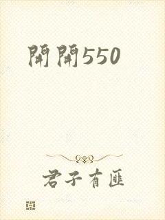 开开550封面