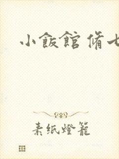 小饭馆 修七