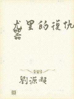 尤里的复仇修改器