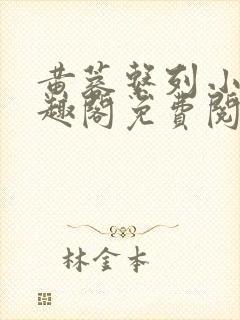 黄蓉系列小说笔趣阁免费阅读封面