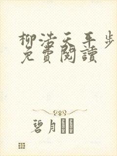 柳浩天平步青云免费阅读