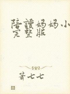 陪读妈妈小说的完整版封面