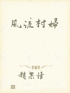 风流村妇