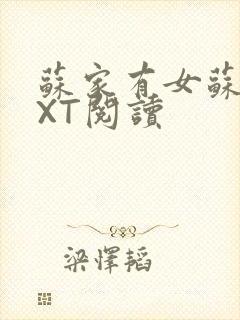 苏家有女苏杳TXT阅读封面