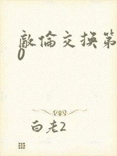 敌伦交换第150封面