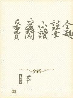 采蜜小说全文免费阅读笔趣阁