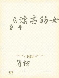 《漂亮的女邻居》4