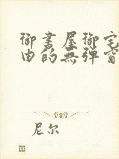 御书屋御宅屋自由的无弹窗小说阅读封面