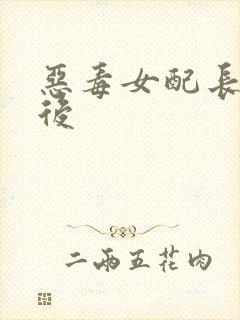 恶毒女配长脑子后封面