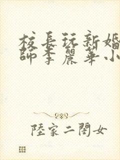 校长玩新婚女教师李丽华小说