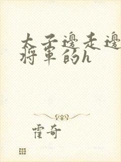 太子边走边挺进将军的h封面