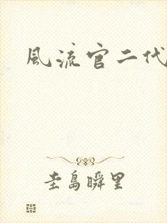 风流官二代