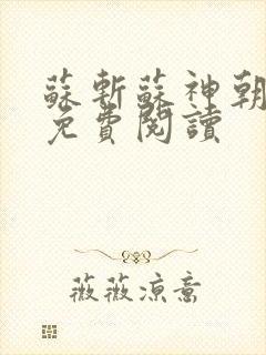 苏斩苏神朝全文免费阅读封面