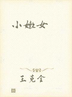小嫩女