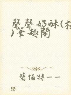 声声奶酥(校园)笔趣阁