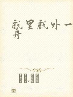 戏里戏外一叶孤舟