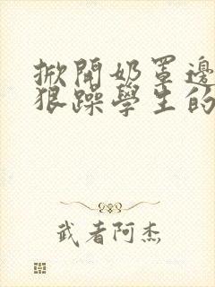 掀开奶罩边躁狠狠躁学生的小文字封面