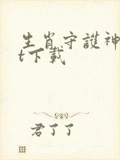 生肖守护神txt下载