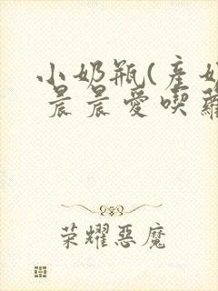 小奶瓶(产奶) 晨晨爱吃萝卜封面