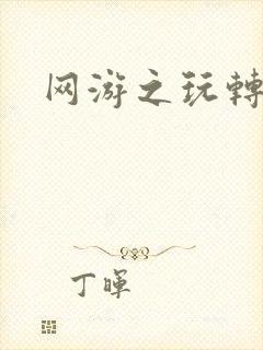 网游之玩转宇宙封面