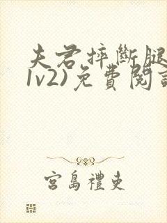 夫君摔断腿后(1v2)免费阅读封面