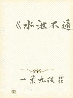 《水泄不通》封面