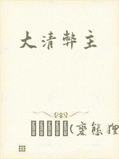 大清弊主