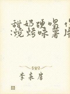 甜奶硬喝 作者:烧烤味薯片 类别