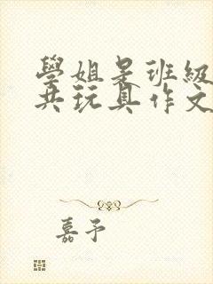 学姐是班级的公共玩具作文封面