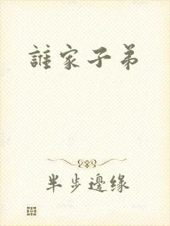 谁家子弟