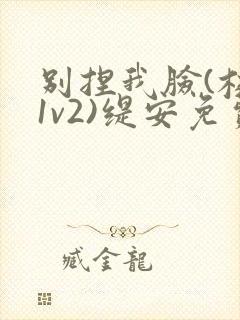 别捏我脸(校园1v2)缇安免费阅读