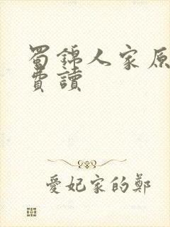 蜀锦人家原著免费读