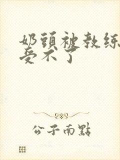 奶头被教练摸得受不了封面