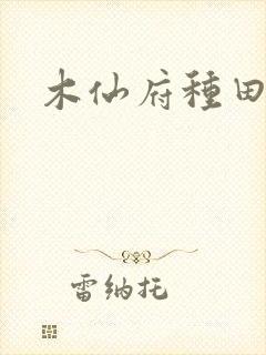 木仙府种田纪事