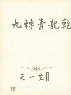 九转青龙乾坤鼎